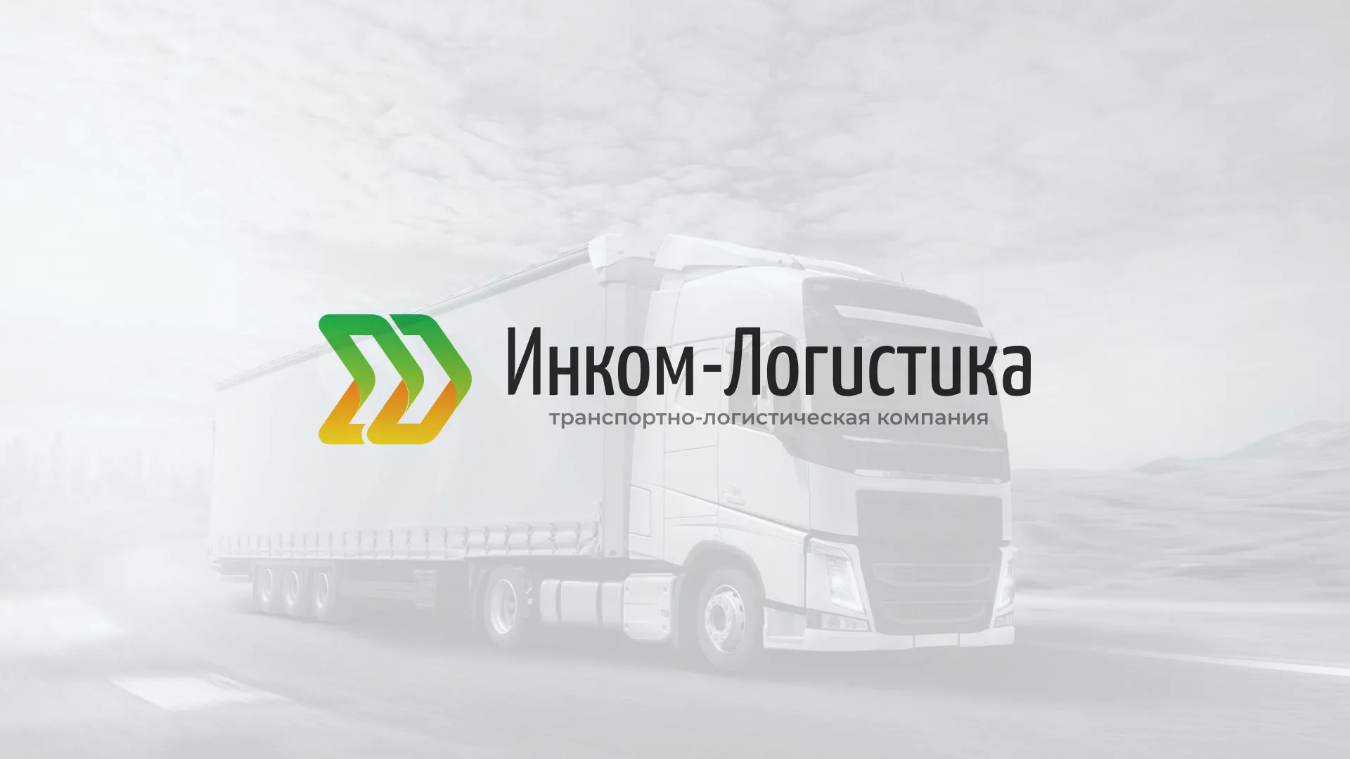 Разработка логотипа и сайта компании «Инком-Логистика» в Сердобске